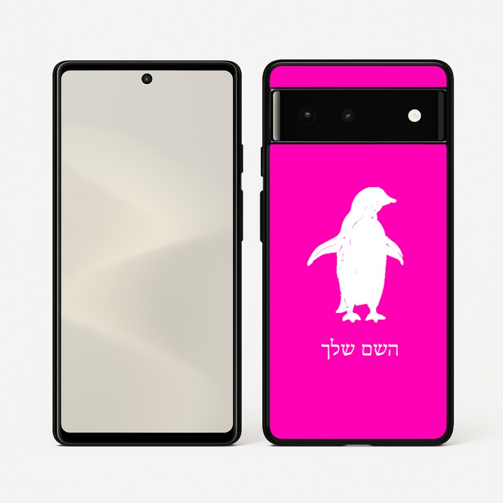 כיסוי בעיצוב אישי עם השם שלך לדגם - Google Pixel 6 5G בעיצוב פינגווין