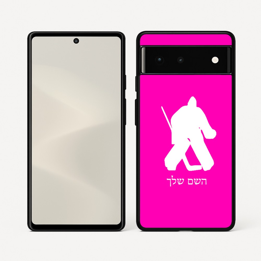 כיסוי בעיצוב אישי עם השם שלך לדגם - Google Pixel 6 5G בעיצוב הוקי שוערים