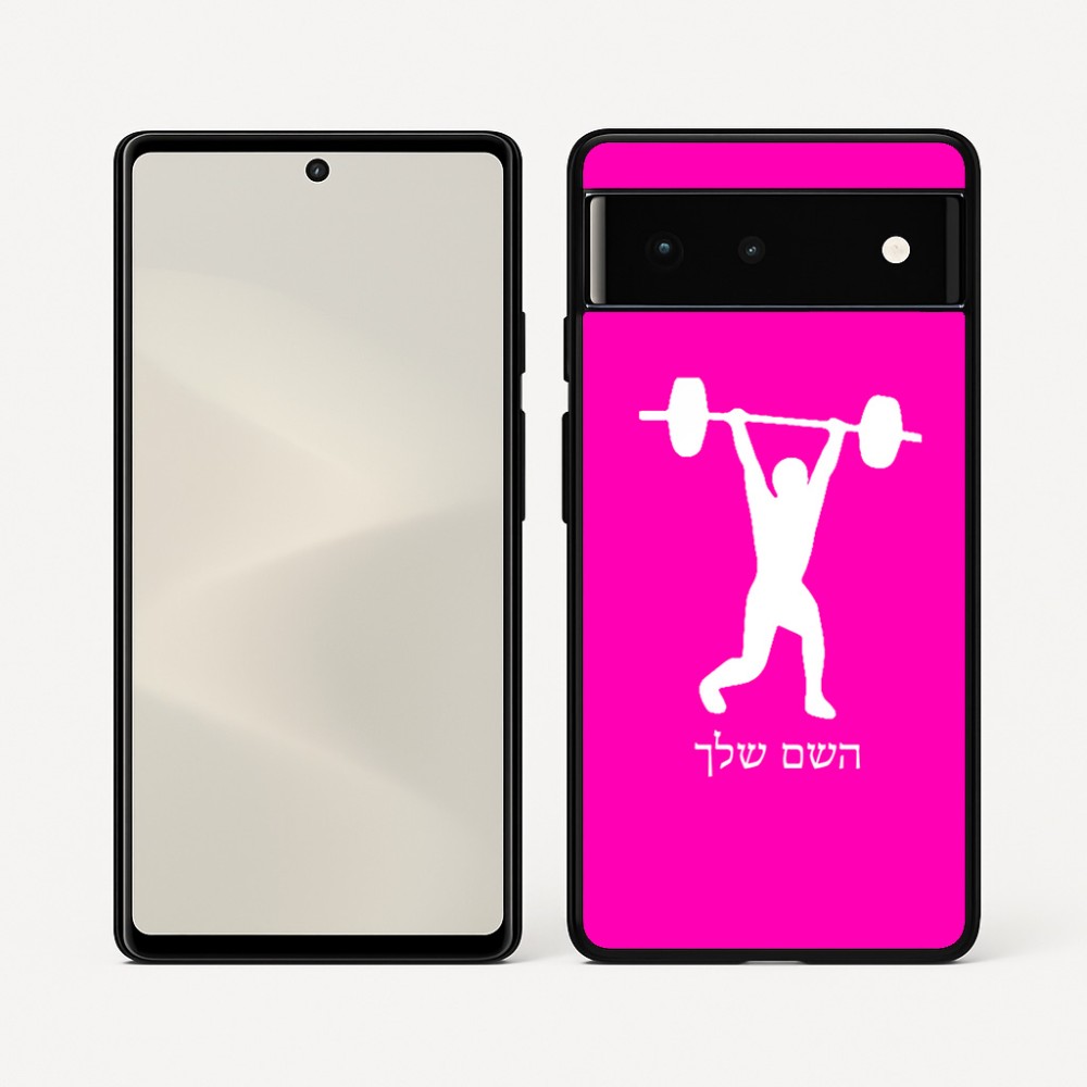כיסוי בעיצוב אישי עם השם שלך לדגם - Google Pixel 6 5G בעיצוב הרמת משקולות