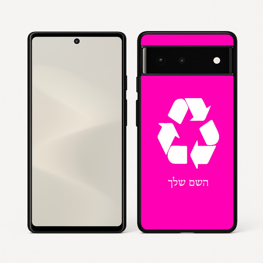 כיסוי בעיצוב אישי עם השם שלך לדגם - Google Pixel 6 5G בעיצוב למחזר