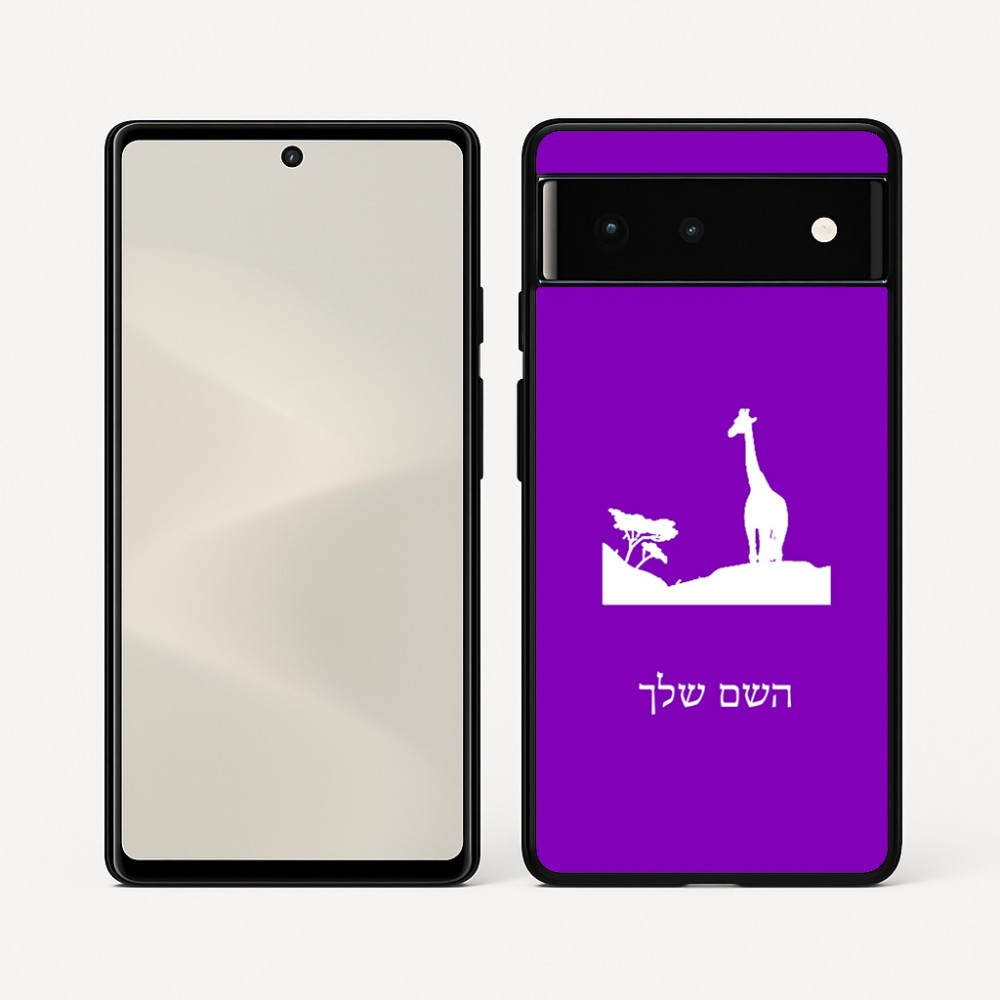 כיסוי בעיצוב אישי עם השם שלך לדגם - Google Pixel 6 5G בעיצוב ג'ירפה באפריקה