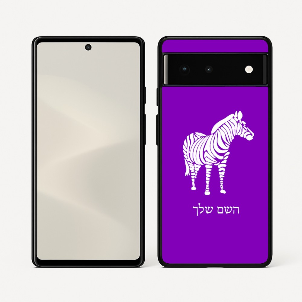כיסוי בעיצוב אישי עם השם שלך לדגם - Google Pixel 6 5G בעיצוב זברה