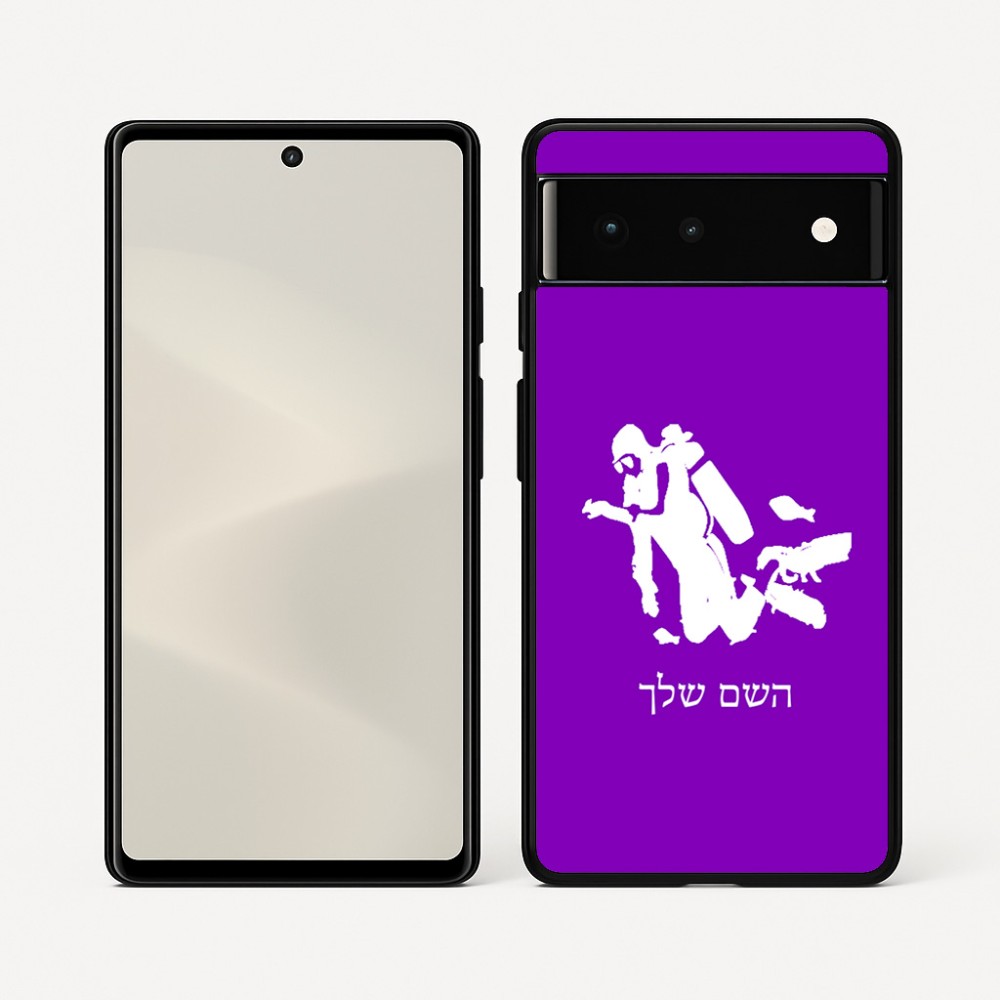 כיסוי בעיצוב אישי עם השם שלך לדגם - Google Pixel 6 5G בעיצוב צוללן