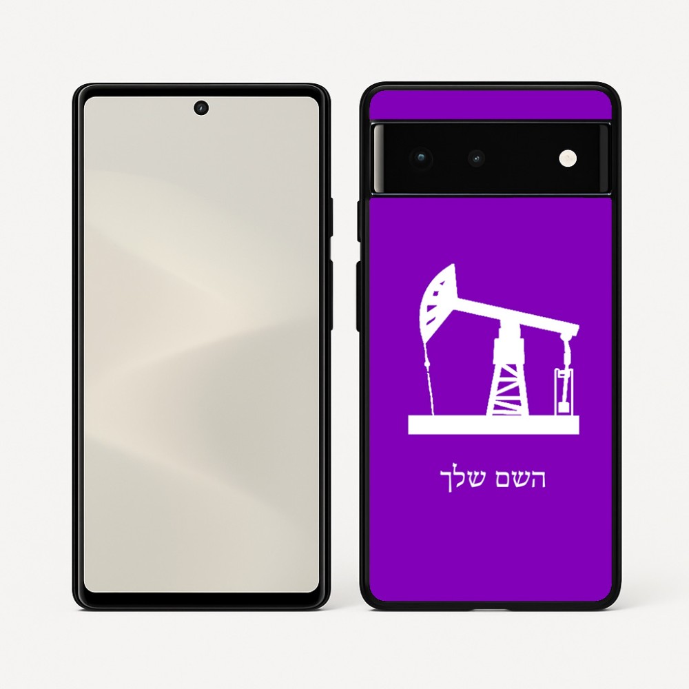 כיסוי בעיצוב אישי עם השם שלך לדגם - Google Pixel 6 5G בעיצוב באר נפט