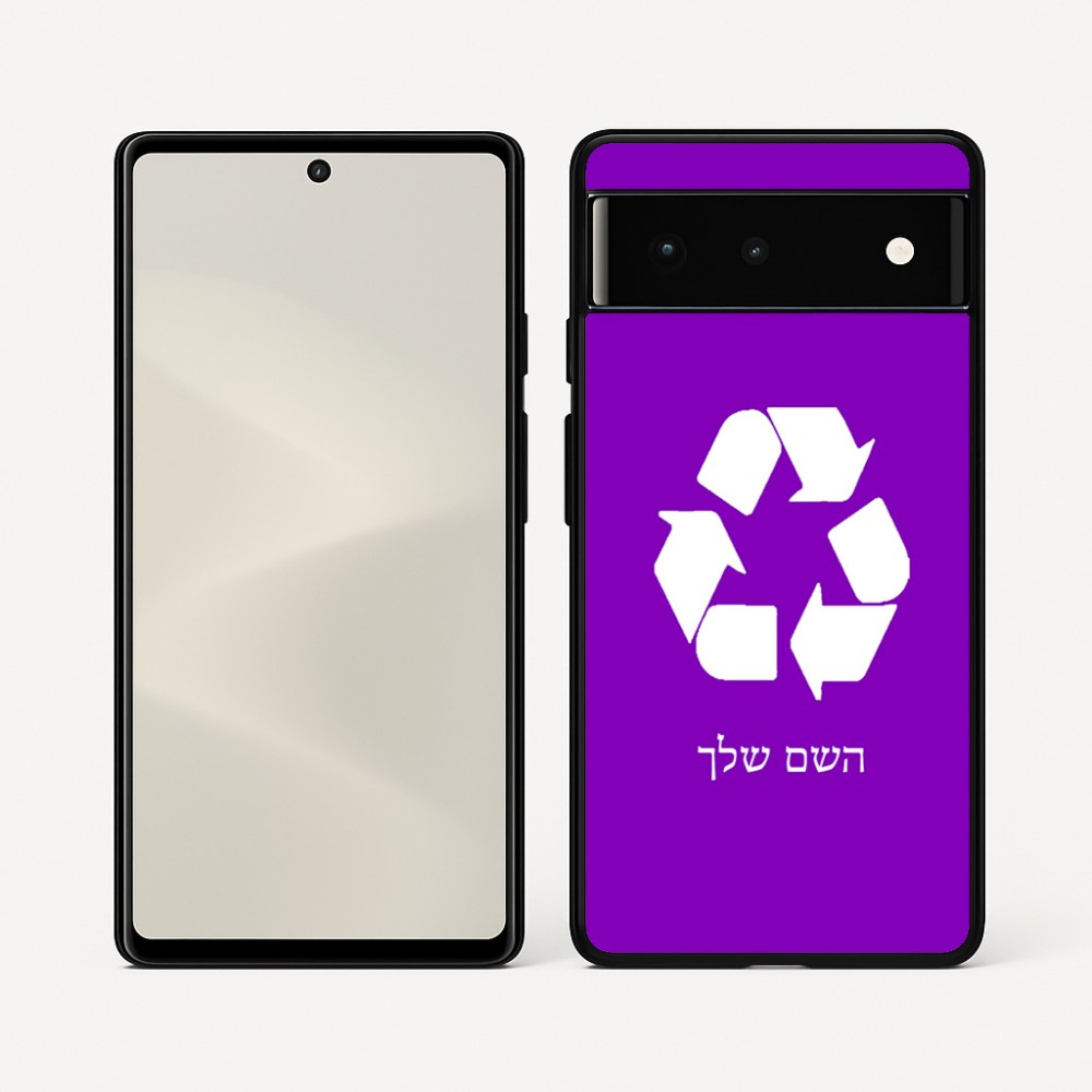 כיסוי בעיצוב אישי עם השם שלך לדגם - Google Pixel 6 5G בעיצוב למחזר