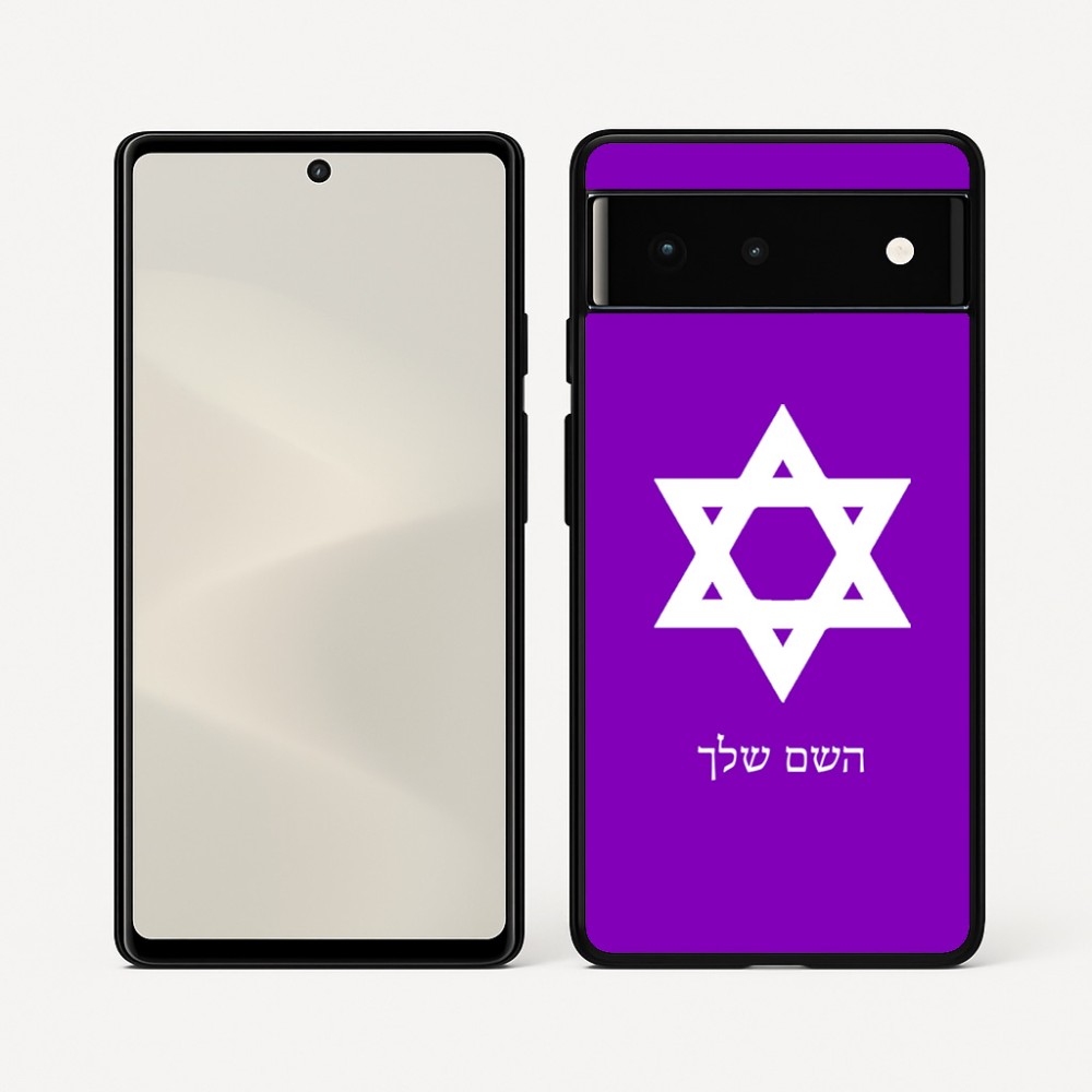 כיסוי בעיצוב אישי עם השם שלך לדגם - Google Pixel 6 5G בעיצוב מגן דוד - מגן דוד - ישראל
