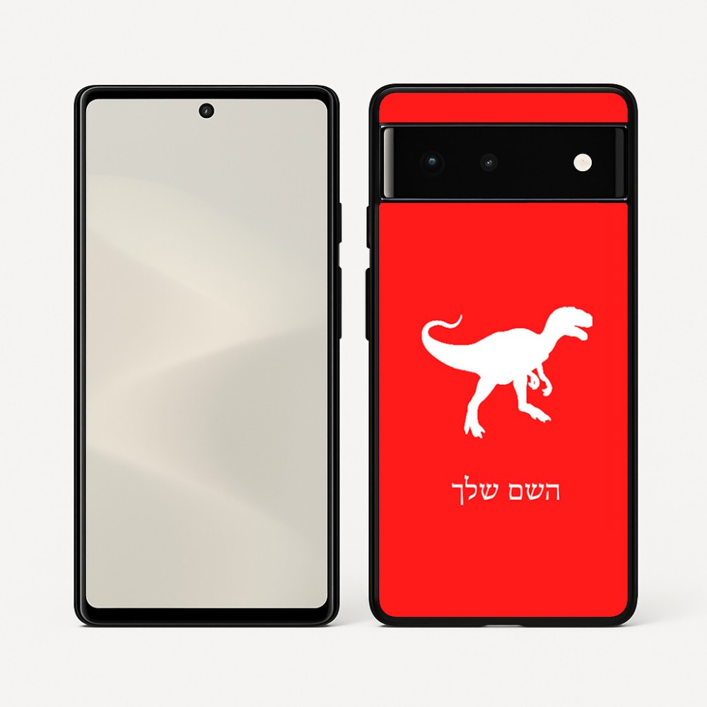 כיסוי בעיצוב אישי עם השם שלך לדגם - Google Pixel 6 5G בעיצוב דינוזאור