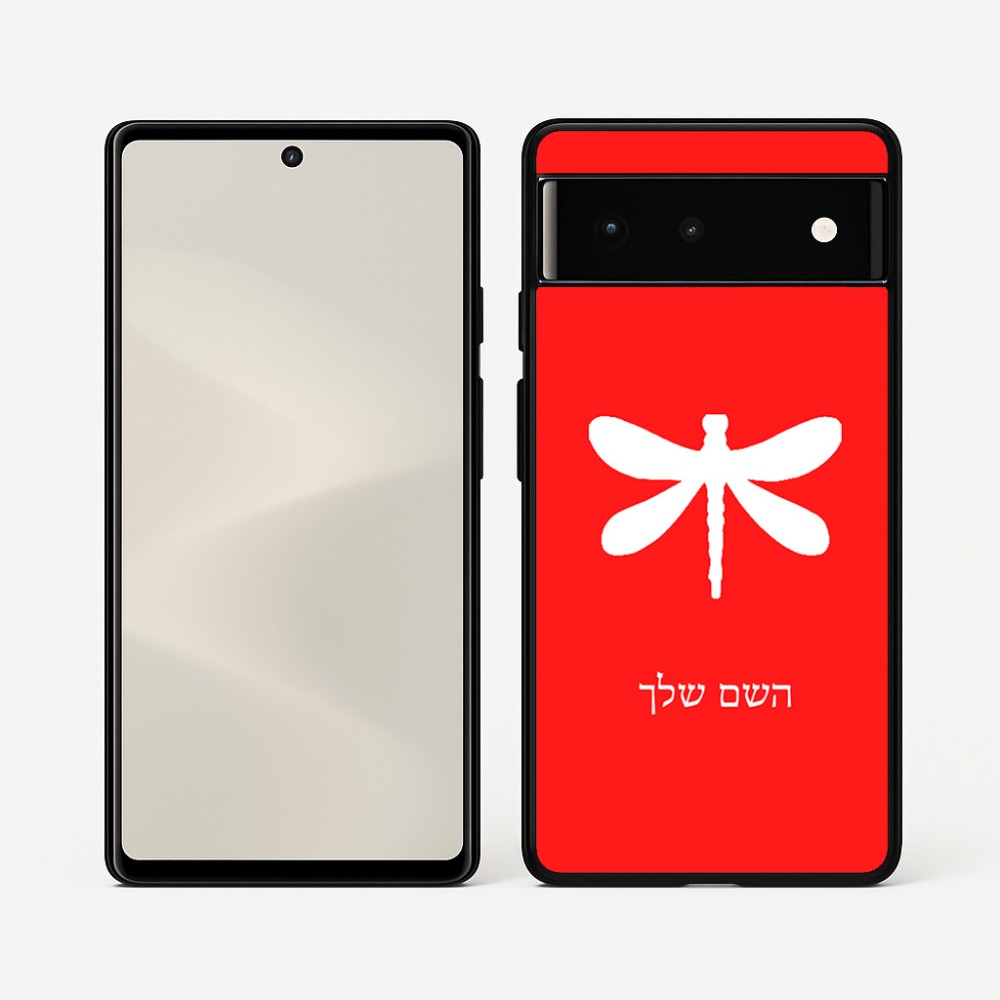 כיסוי בעיצוב אישי עם השם שלך לדגם - Google Pixel 6 5G בעיצוב שפירית