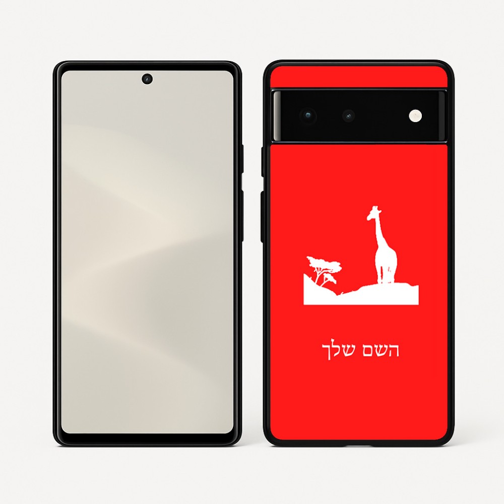 כיסוי בעיצוב אישי עם השם שלך לדגם - Google Pixel 6 5G בעיצוב ג'ירפה באפריקה