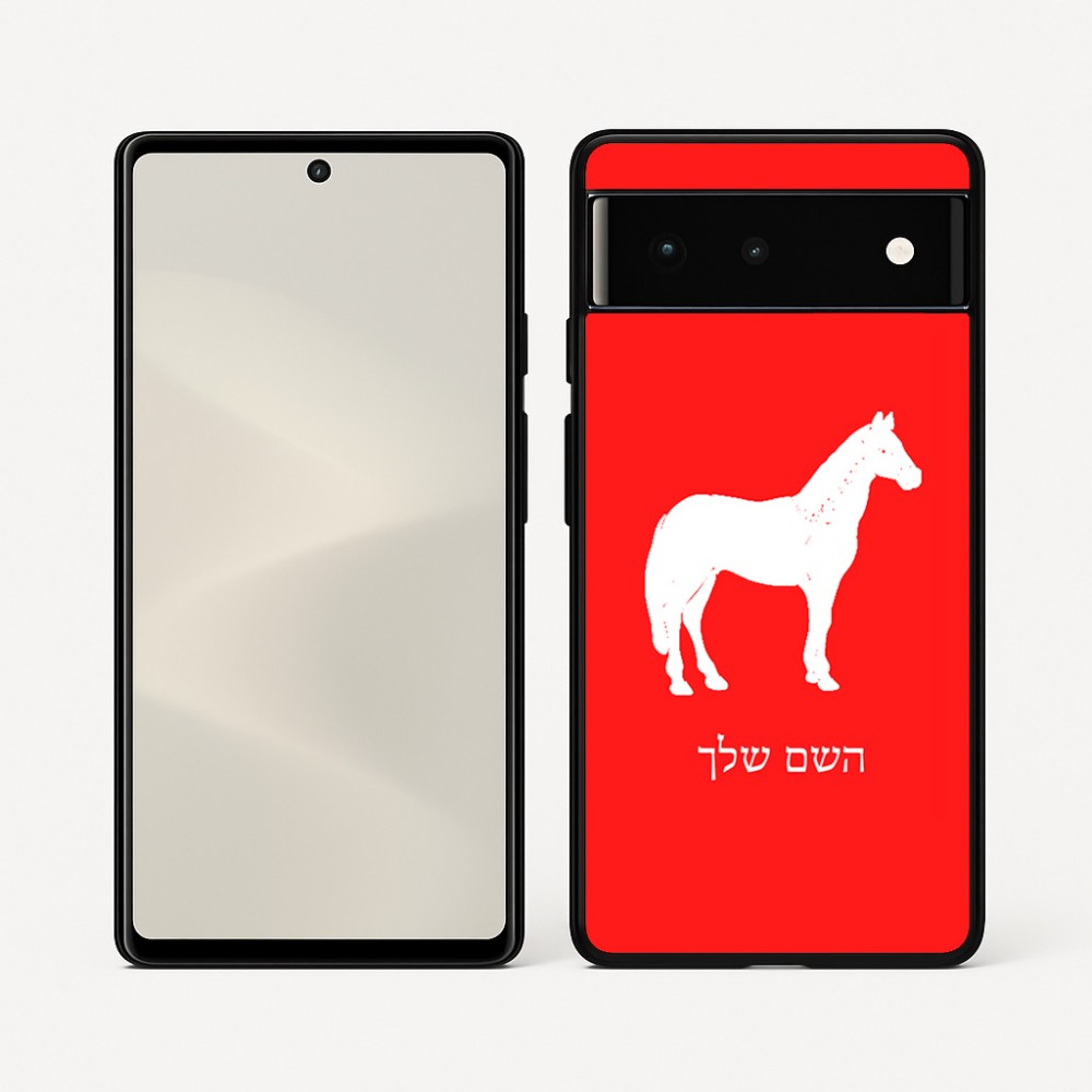 כיסוי בעיצוב אישי עם השם שלך לדגם - Google Pixel 6 5G בעיצוב סוס