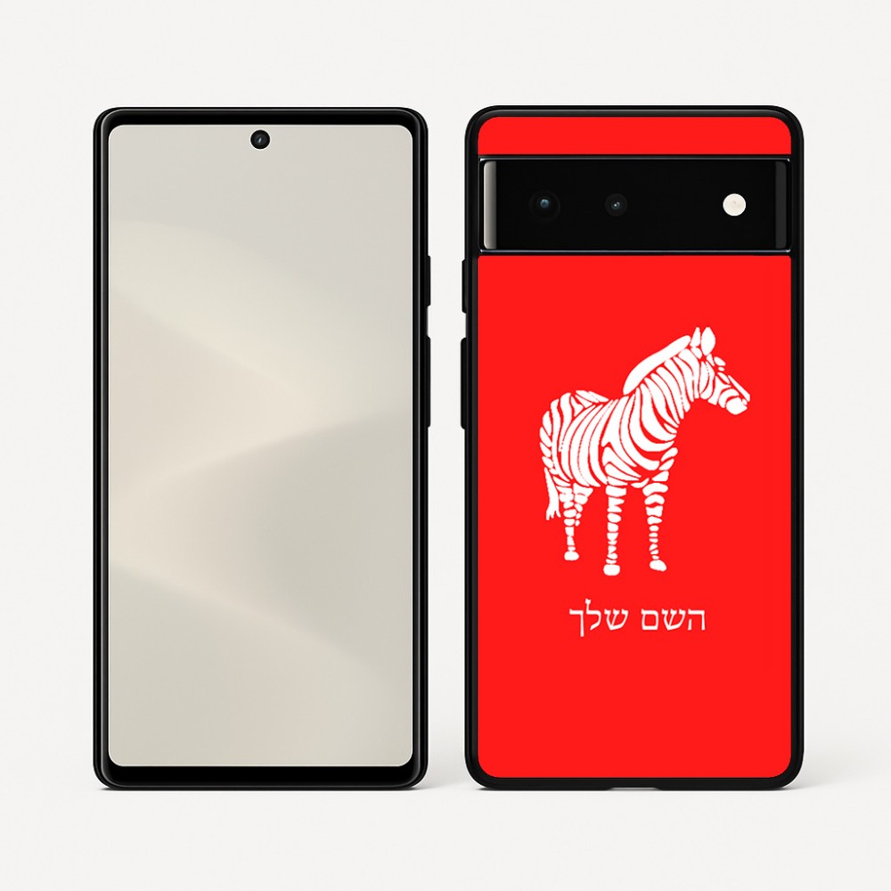 כיסוי בעיצוב אישי עם השם שלך לדגם - Google Pixel 6 5G בעיצוב זברה