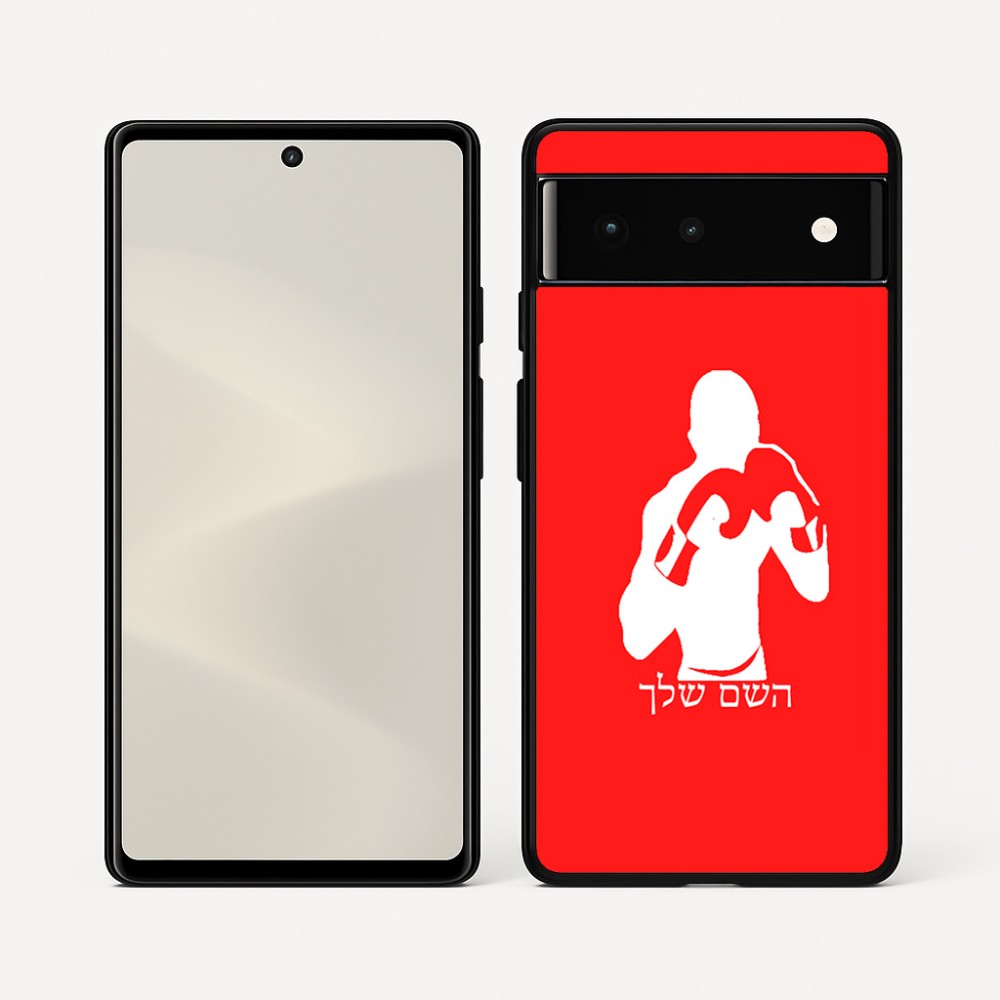 כיסוי בעיצוב אישי עם השם שלך לדגם - Google Pixel 6 5G בעיצוב אגרוף