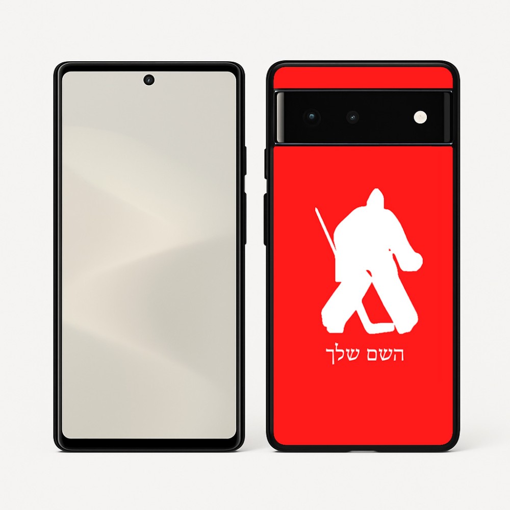 כיסוי בעיצוב אישי עם השם שלך לדגם - Google Pixel 6 5G בעיצוב הוקי שוערים