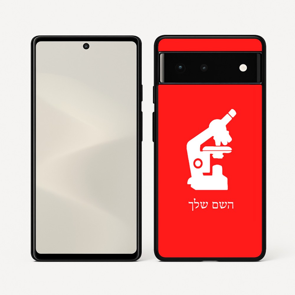 כיסוי בעיצוב אישי עם השם שלך לדגם - Google Pixel 6 5G בעיצוב מיקרוסקופ