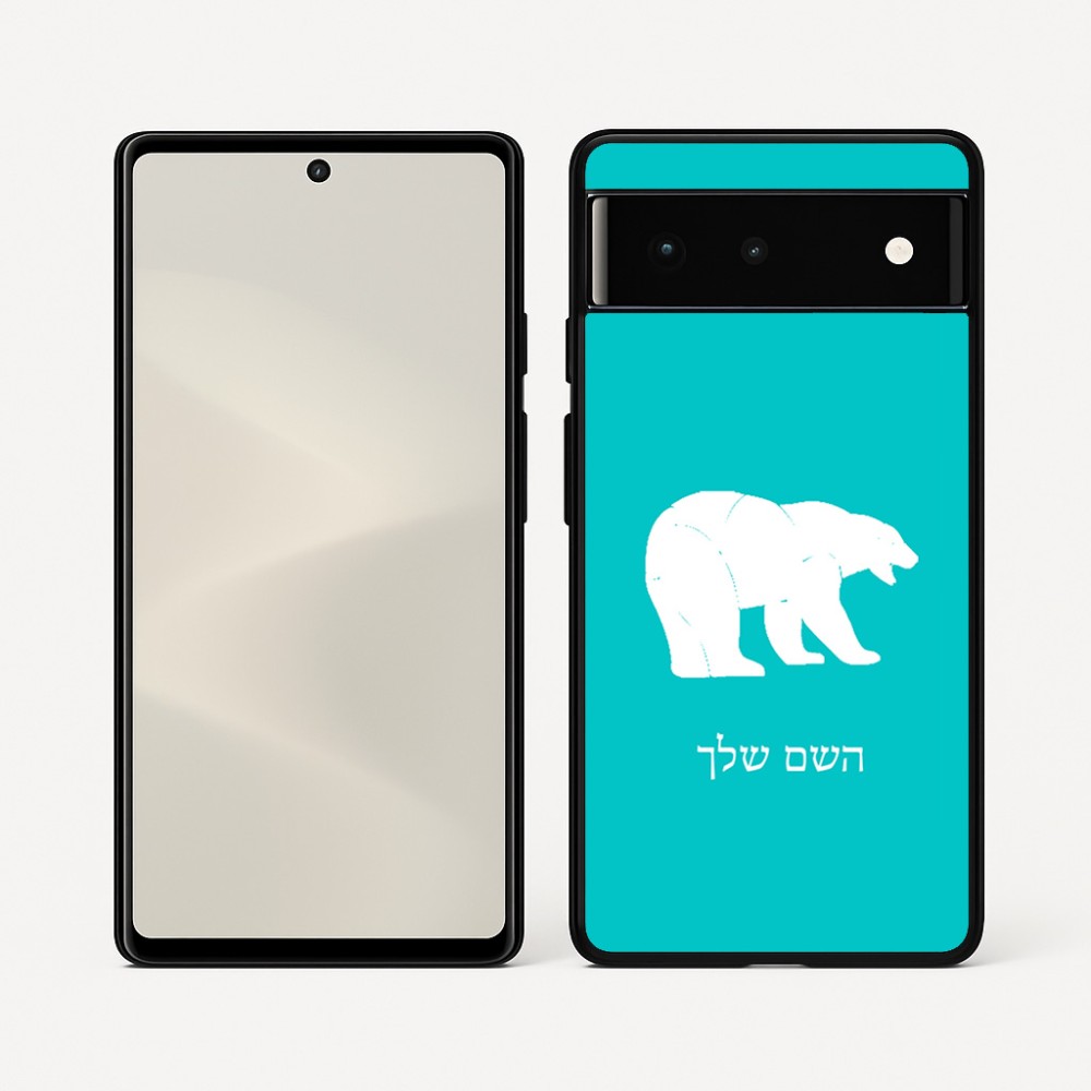 כיסוי בעיצוב אישי עם השם שלך לדגם - Google Pixel 6 5G בעיצוב דוב