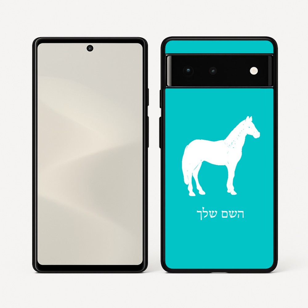 כיסוי בעיצוב אישי עם השם שלך לדגם - Google Pixel 6 5G בעיצוב סוס