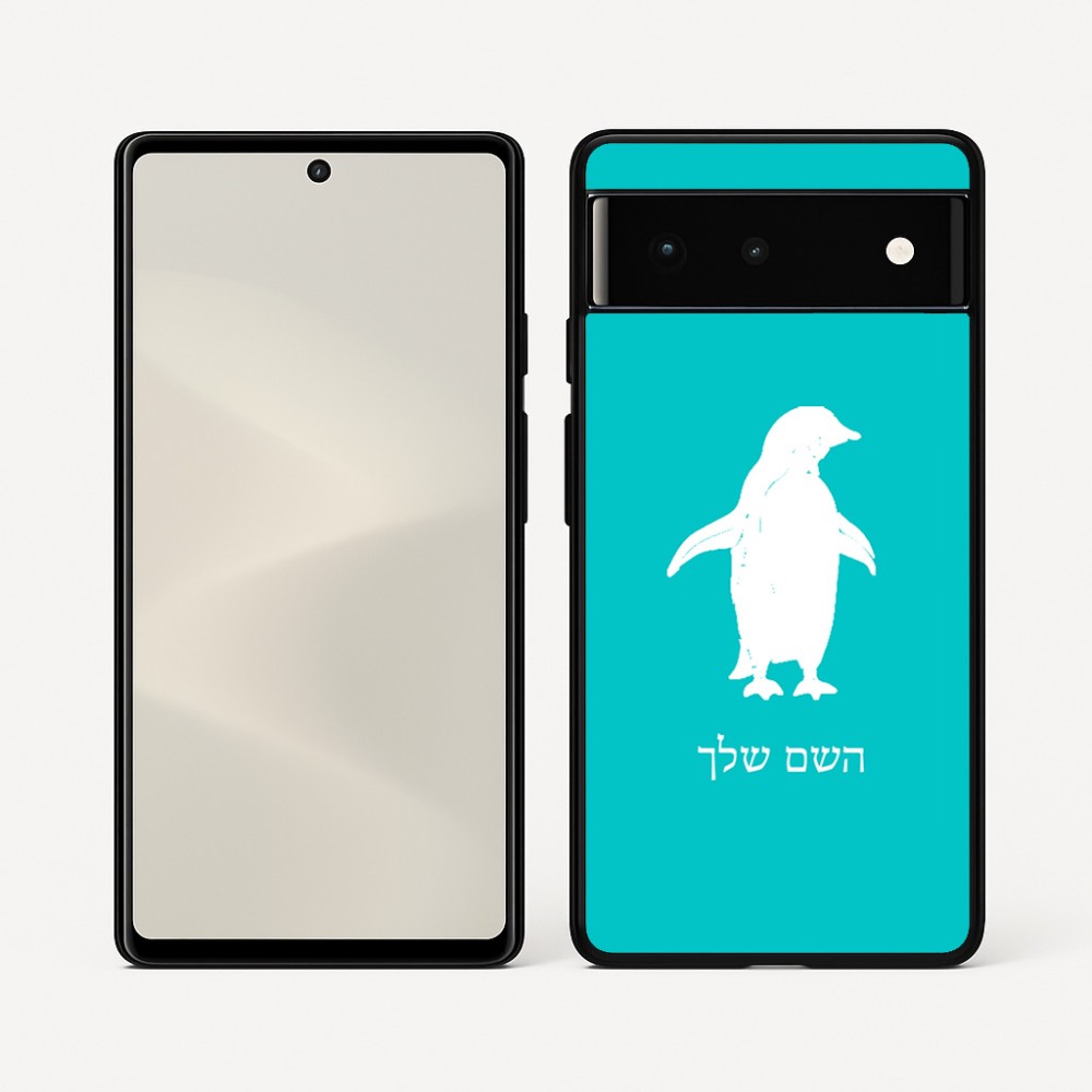כיסוי בעיצוב אישי עם השם שלך לדגם - Google Pixel 6 5G בעיצוב פינגווין