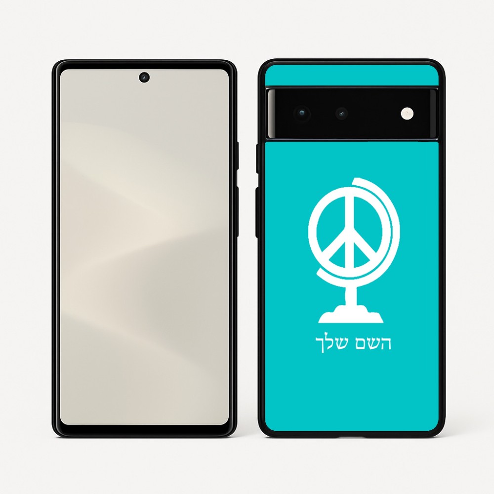 כיסוי בעיצוב אישי עם השם שלך לדגם - Google Pixel 6 5G בעיצוב גלובוסי שלום