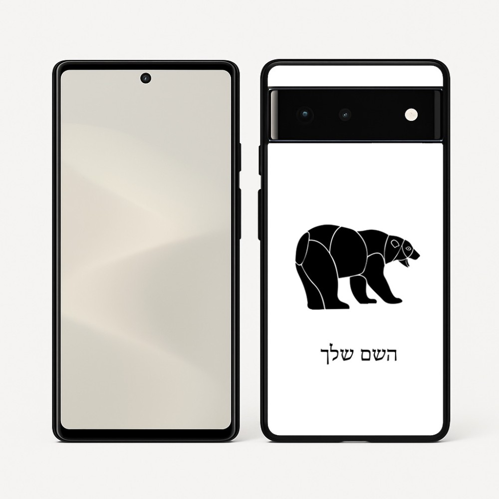 כיסוי בעיצוב אישי עם השם שלך לדגם - Google Pixel 6 5G בעיצוב דוב