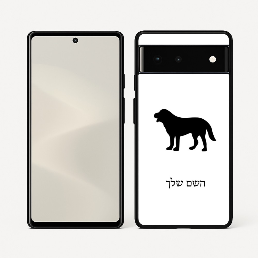 כיסוי בעיצוב אישי עם השם שלך לדגם - Google Pixel 6 5G בעיצוב כלב
