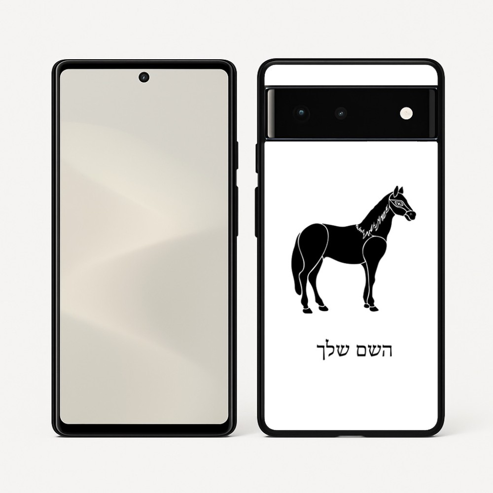 כיסוי בעיצוב אישי עם השם שלך לדגם - Google Pixel 6 5G בעיצוב סוס