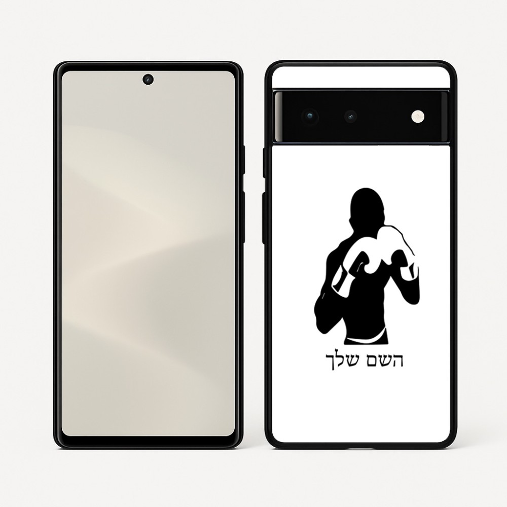 כיסוי בעיצוב אישי עם השם שלך לדגם - Google Pixel 6 5G בעיצוב אגרוף