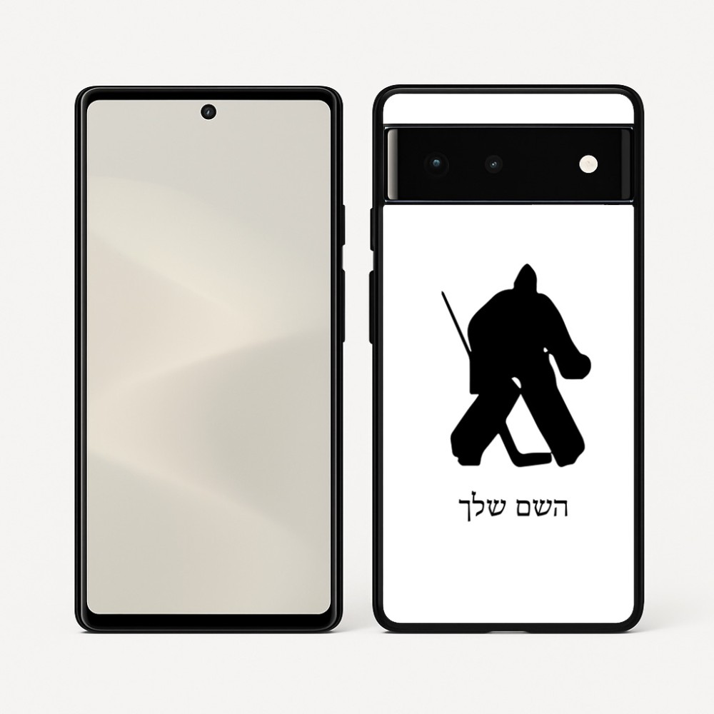 כיסוי בעיצוב אישי עם השם שלך לדגם - Google Pixel 6 5G בעיצוב הוקי שוערים