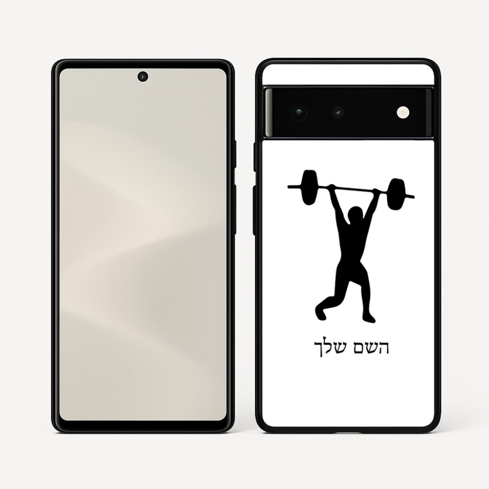 כיסוי בעיצוב אישי עם השם שלך לדגם - Google Pixel 6 5G בעיצוב הרמת משקולות