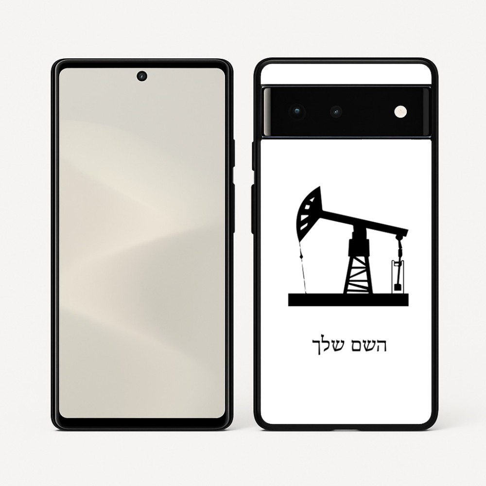 כיסוי בעיצוב אישי עם השם שלך לדגם - Google Pixel 6 5G בעיצוב באר נפט