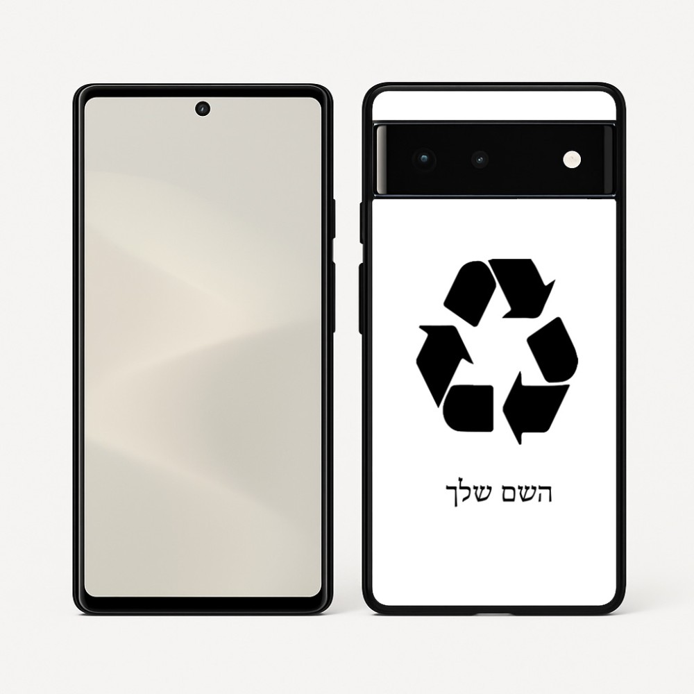 כיסוי בעיצוב אישי עם השם שלך לדגם - Google Pixel 6 5G בעיצוב למחזר