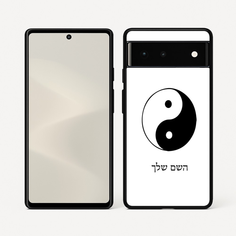 כיסוי בעיצוב אישי עם השם שלך לדגם - Google Pixel 6 5G בעיצוב סמל יינג יאנג