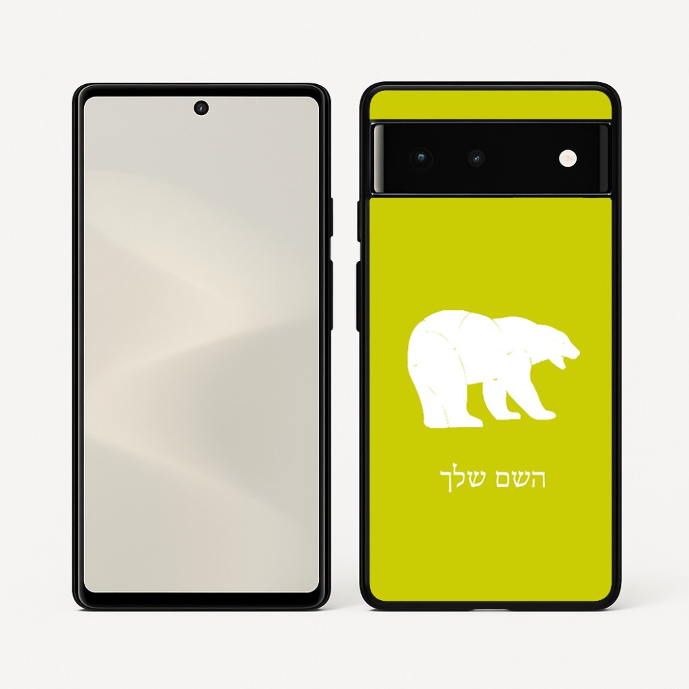 כיסוי בעיצוב אישי עם השם שלך לדגם - Google Pixel 6 5G בעיצוב דוב