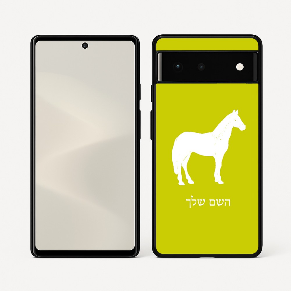 כיסוי בעיצוב אישי עם השם שלך לדגם - Google Pixel 6 5G בעיצוב סוס