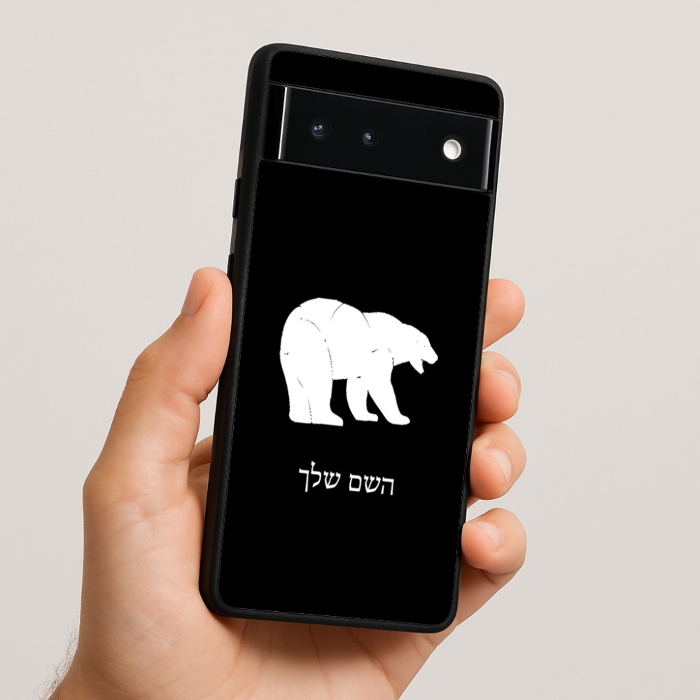 כיסוי בעיצוב אישי עם השם שלך לדגם - Google Pixel 6 5G בעיצוב דוב