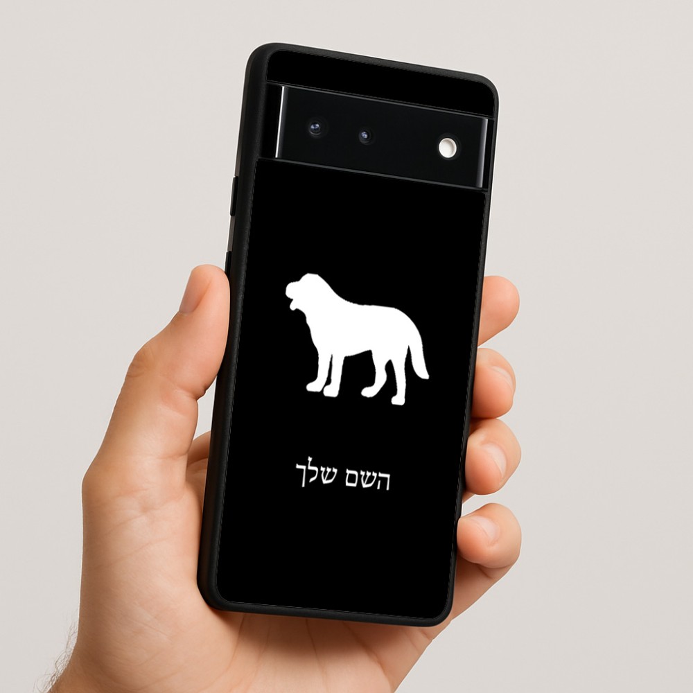 כיסוי בעיצוב אישי עם השם שלך לדגם - Google Pixel 6 5G בעיצוב כלב
