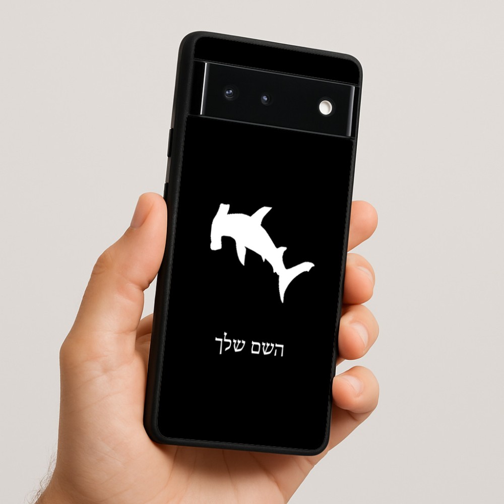 כיסוי בעיצוב אישי עם השם שלך לדגם - Google Pixel 6 5G בעיצוב כריש ראש פטיש