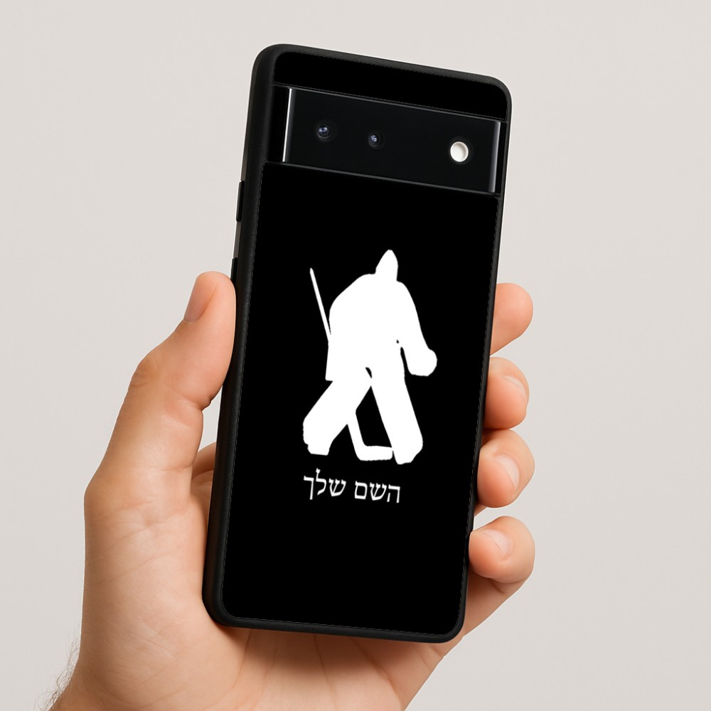 כיסוי בעיצוב אישי עם השם שלך לדגם - Google Pixel 6 5G בעיצוב הוקי שוערים