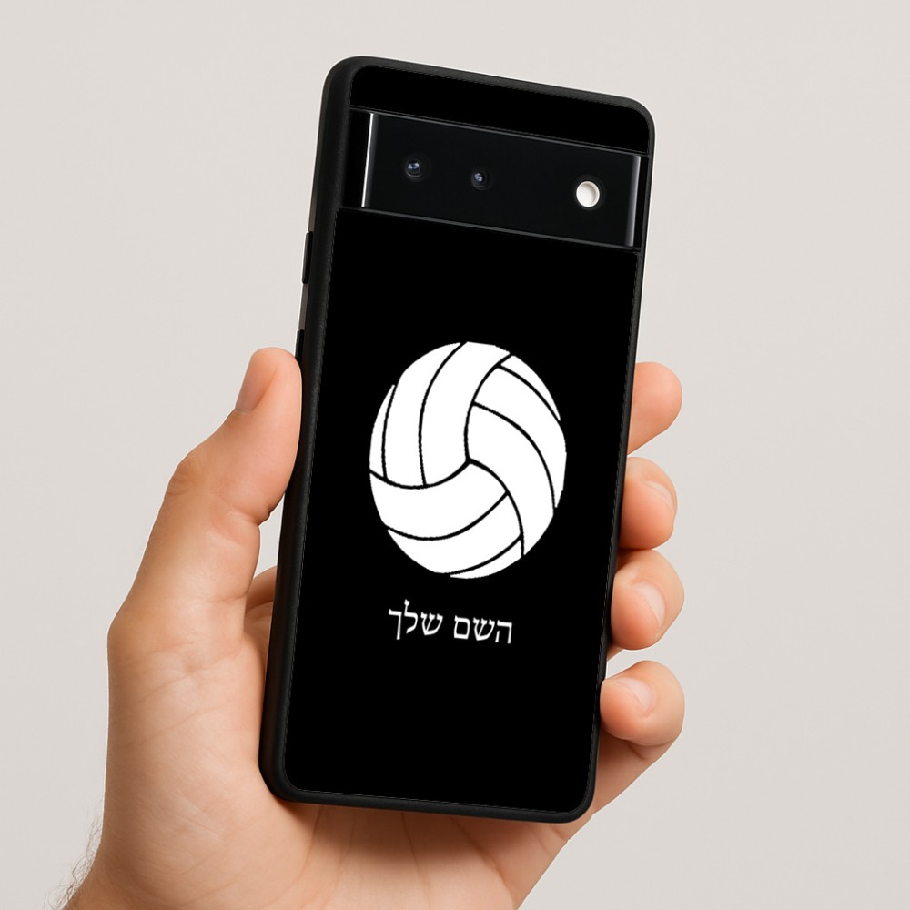 כיסוי בעיצוב אישי עם השם שלך לדגם - Google Pixel 6 5G בעיצוב כדור כדורעף