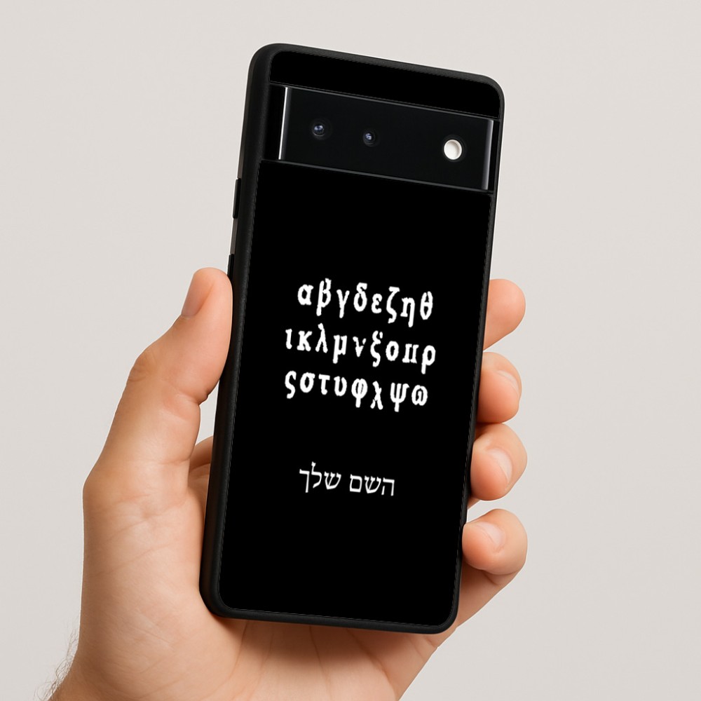 כיסוי בעיצוב אישי עם השם שלך לדגם - Google Pixel 6 5G בעיצוב האלפבית היווני