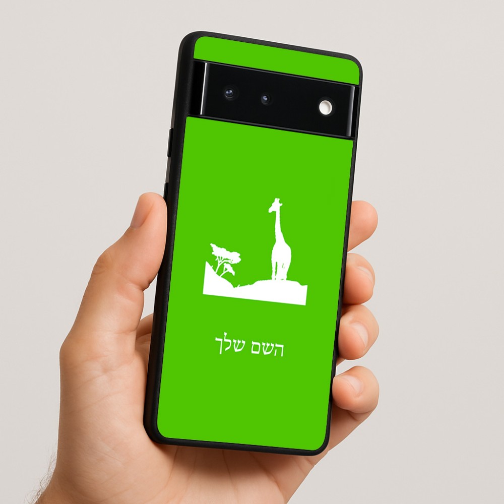כיסוי בעיצוב אישי עם השם שלך לדגם - Google Pixel 6 5G בעיצוב ג'ירפה באפריקה