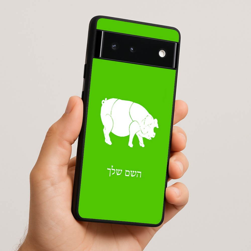 כיסוי בעיצוב אישי עם השם שלך לדגם - Google Pixel 6 5G בעיצוב חזיר
