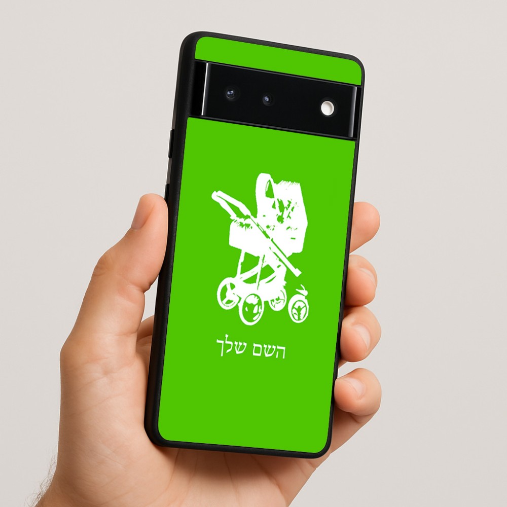 כיסוי בעיצוב אישי עם השם שלך לדגם - Google Pixel 6 5G בעיצוב עגלת תינוק