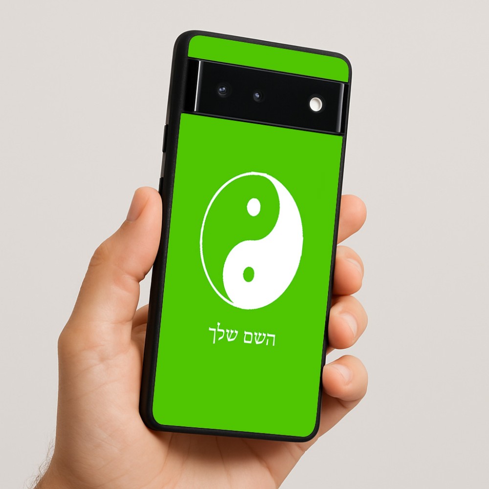 כיסוי בעיצוב אישי עם השם שלך לדגם - Google Pixel 6 5G בעיצוב סמל יינג יאנג