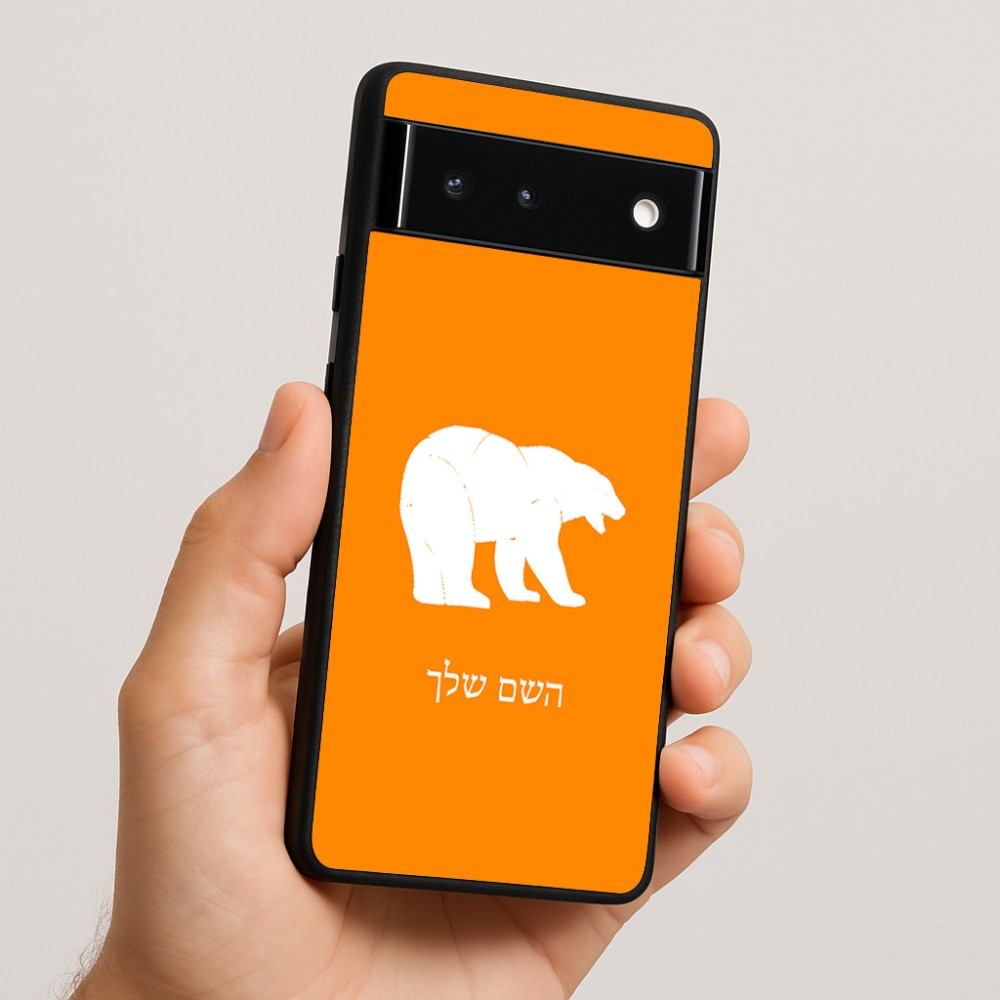 כיסוי בעיצוב אישי עם השם שלך לדגם - Google Pixel 6 5G בעיצוב דוב