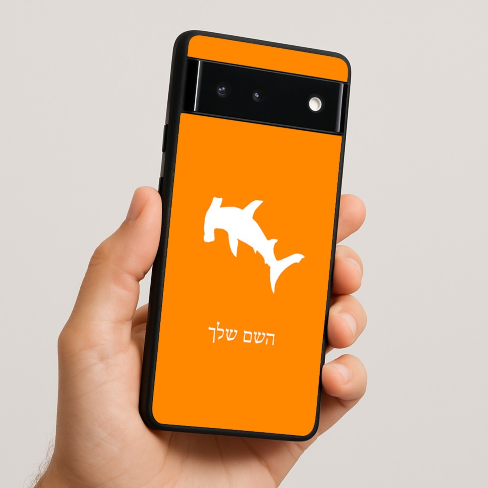 כיסוי בעיצוב אישי עם השם שלך לדגם - Google Pixel 6 5G בעיצוב כריש ראש פטיש