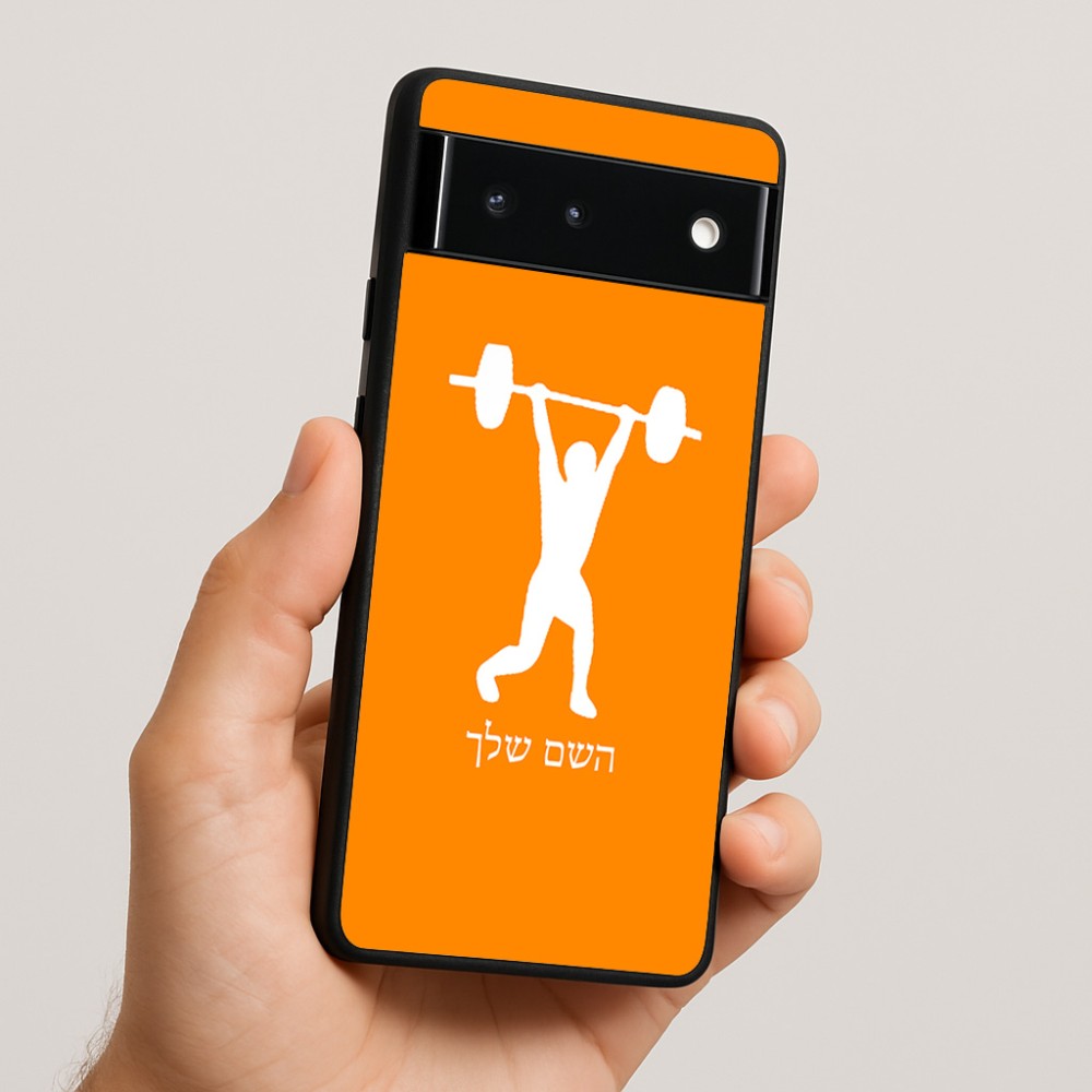 כיסוי בעיצוב אישי עם השם שלך לדגם - Google Pixel 6 5G בעיצוב הרמת משקולות