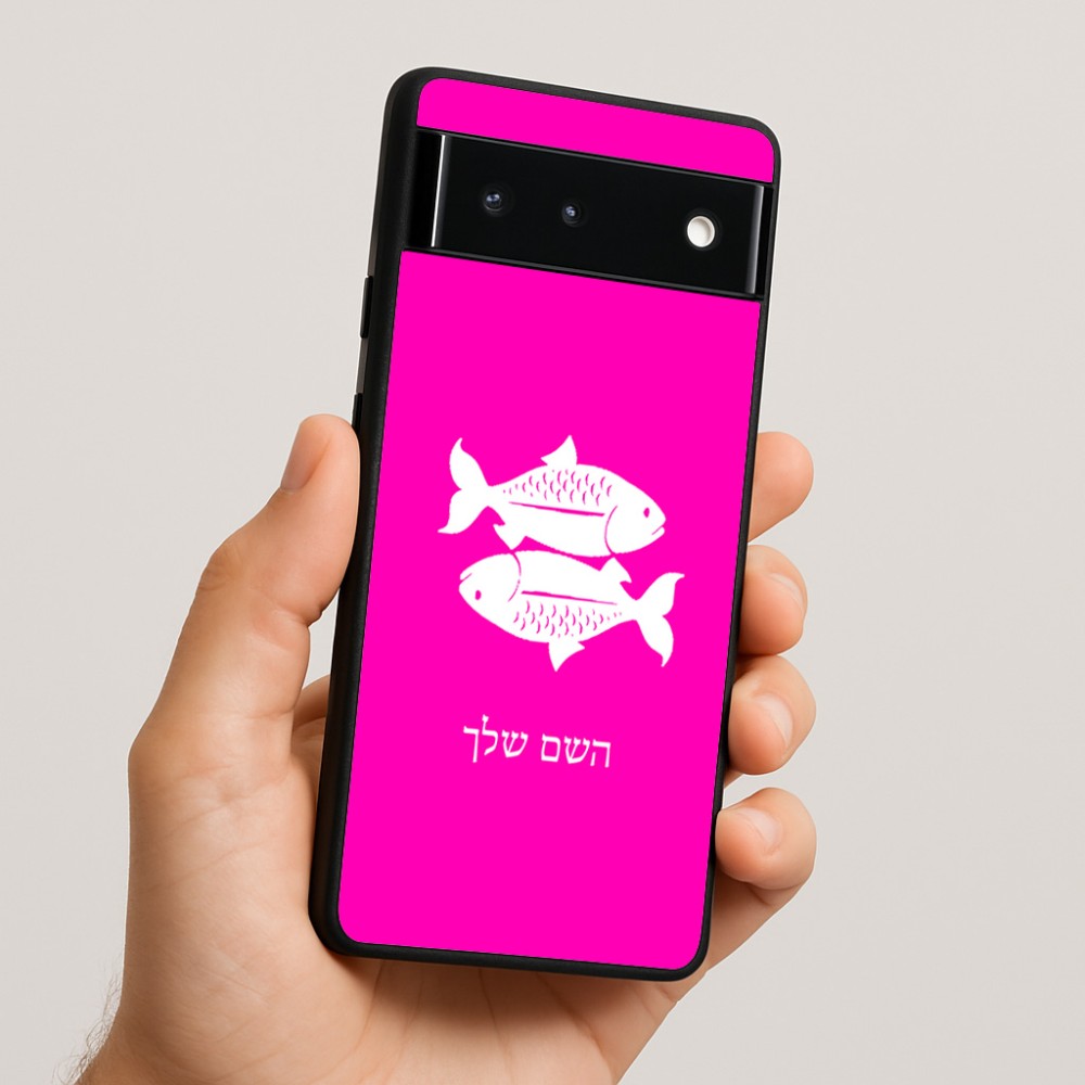 כיסוי בעיצוב אישי עם השם שלך לדגם - Google Pixel 6 5G בעיצוב מזלות - דגים