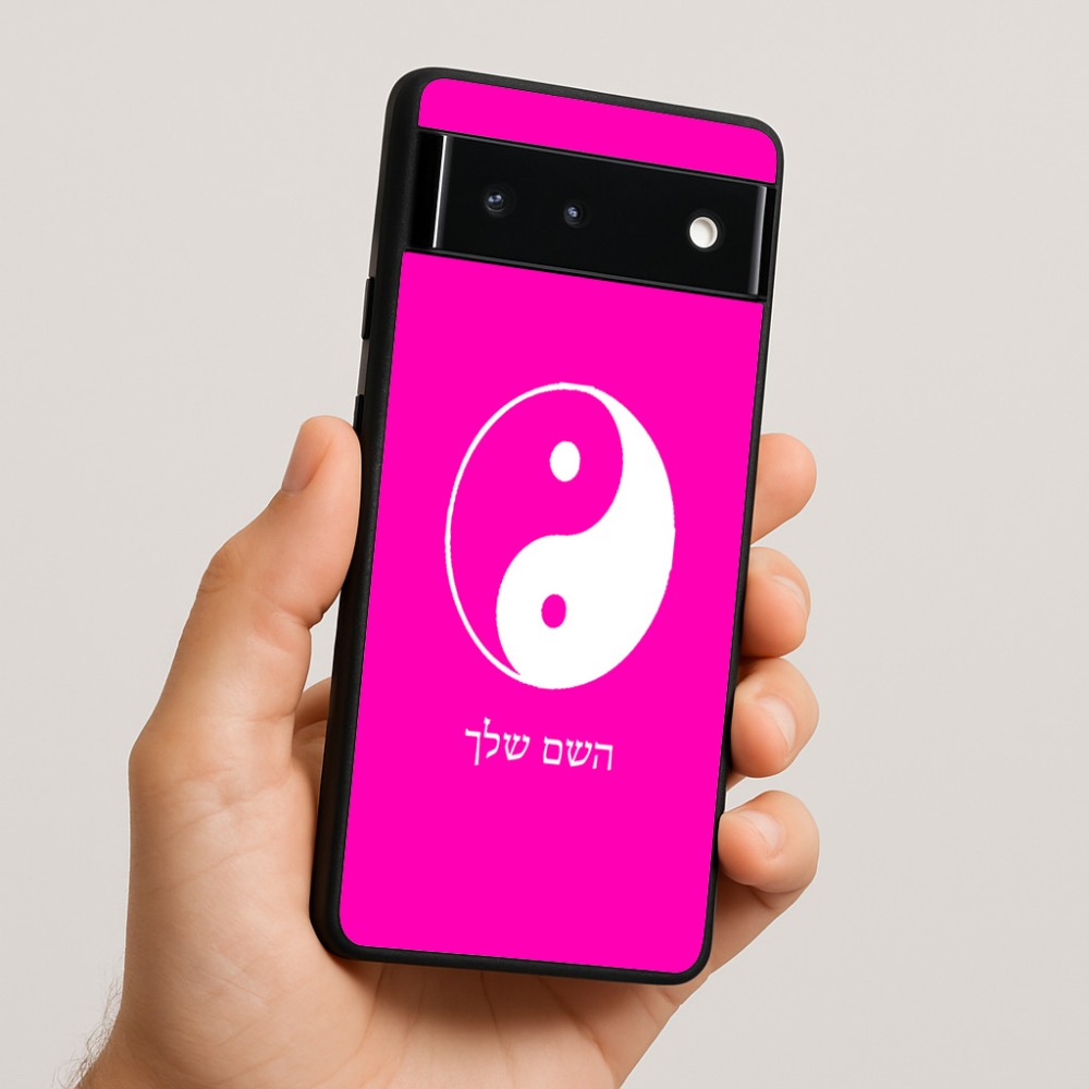 כיסוי בעיצוב אישי עם השם שלך לדגם - Google Pixel 6 5G בעיצוב סמל יינג יאנג