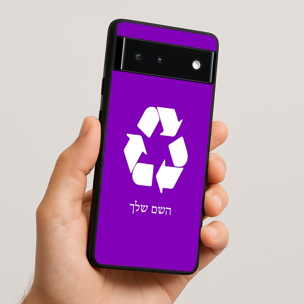 כיסוי בעיצוב אישי עם השם שלך לדגם - Google Pixel 6 5G בעיצוב למחזר