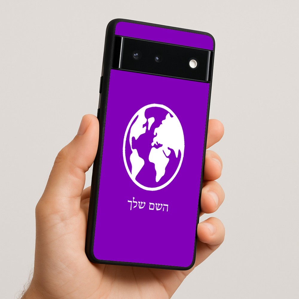 כיסוי בעיצוב אישי עם השם שלך לדגם - Google Pixel 6 5G בעיצוב עולם